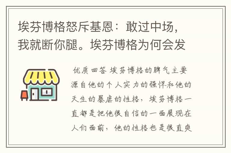 埃芬博格怒斥基恩:敢过中场,我就断你腿。埃芬博格为何会发这么大的脾气?