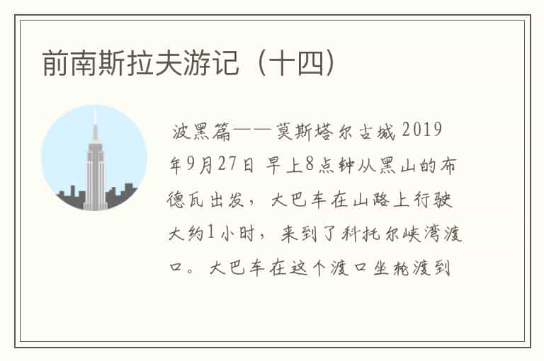 前南斯拉夫游记(十四)
