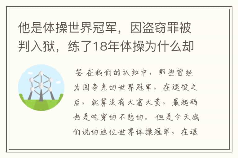 他是体操世界冠军,因盗窃罪被判入狱,练了18年体操为什么却靠乞讨度日?