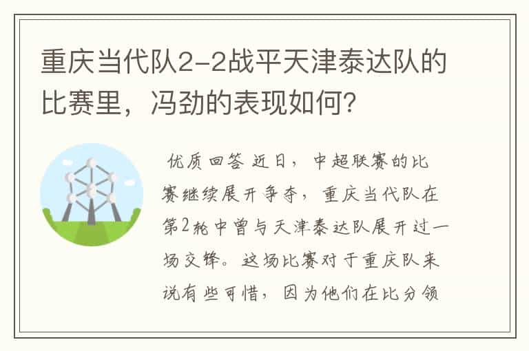 重庆当代队2-2战平天津泰达队的比赛里,冯劲的表现如何?