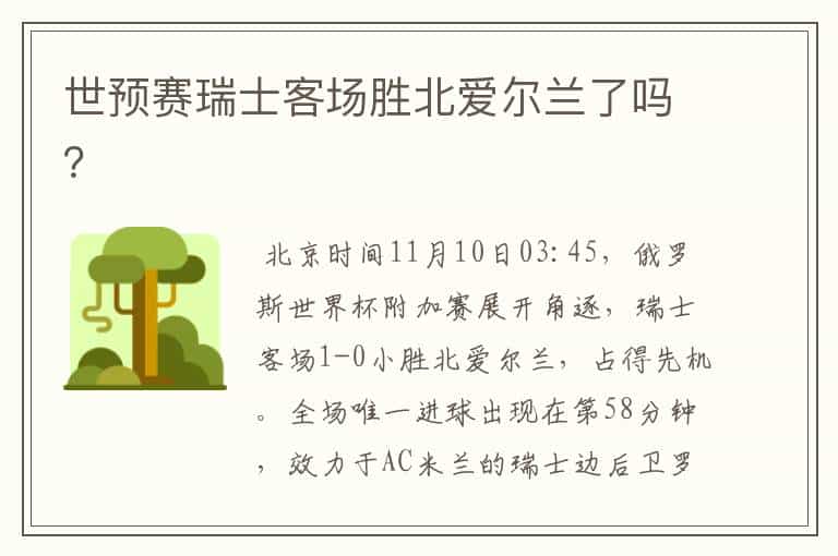 世预赛瑞士客场胜北爱尔兰了吗?