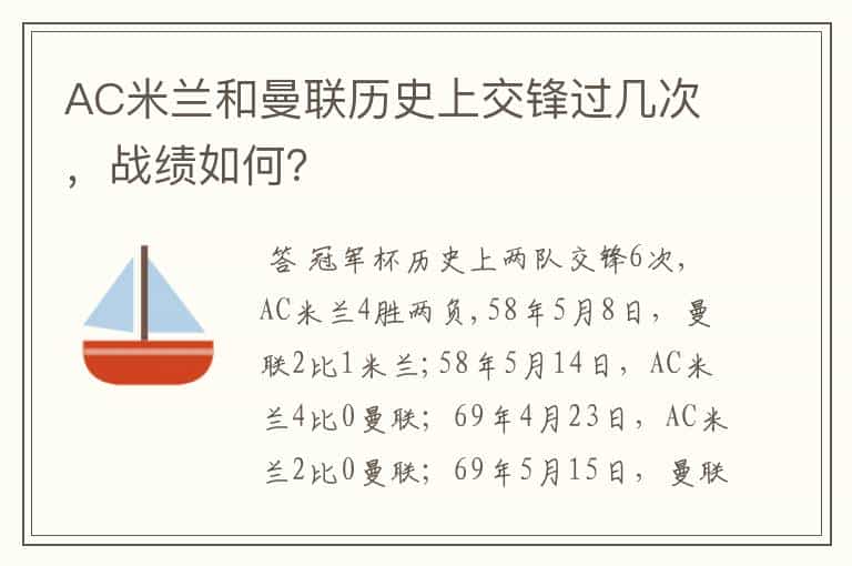 AC米兰和曼联历史上交锋过几次,战绩如何?