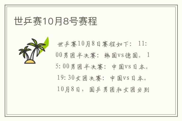 世乒赛10月8号赛程