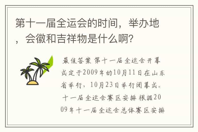 第十一届全运会的时间,举办地,会徽和吉祥物是什么啊?
