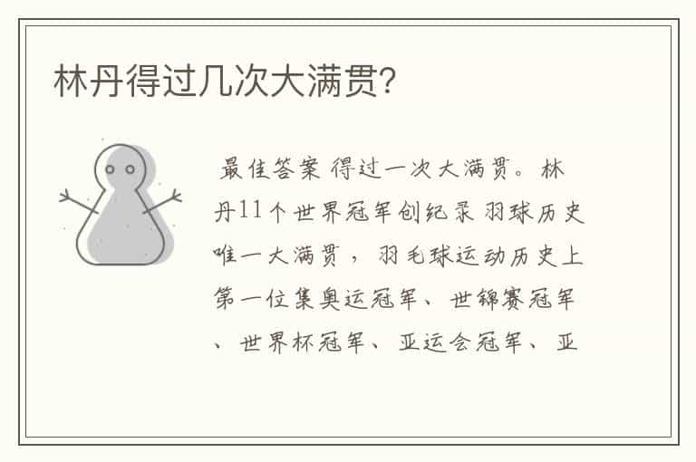 林丹得过几次大满贯?