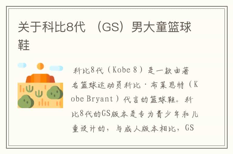 关于科比8代 (GS)男大童篮球鞋