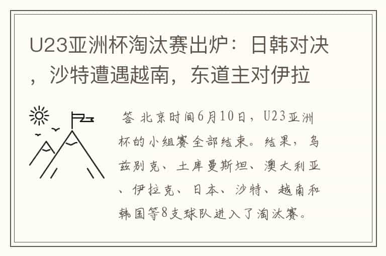 U23亚洲杯淘汰赛出炉:日韩对决,沙特遭遇越南,东道主对伊拉克