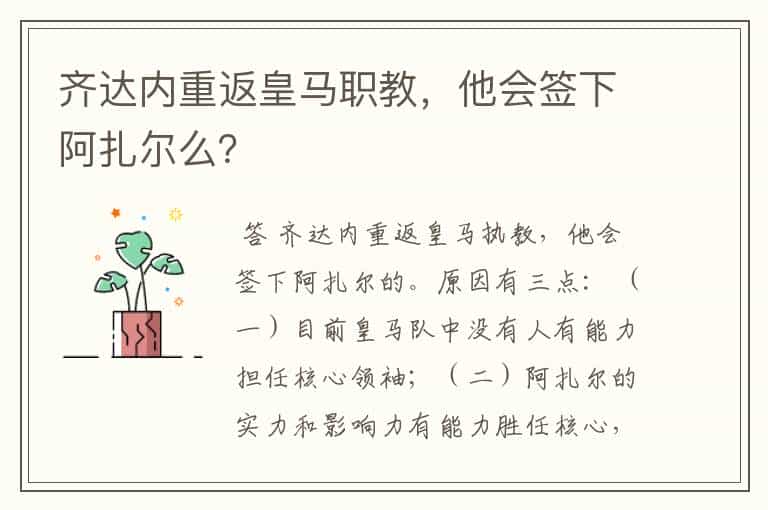 齐达内重返皇马职教,他会签下阿扎尔么?