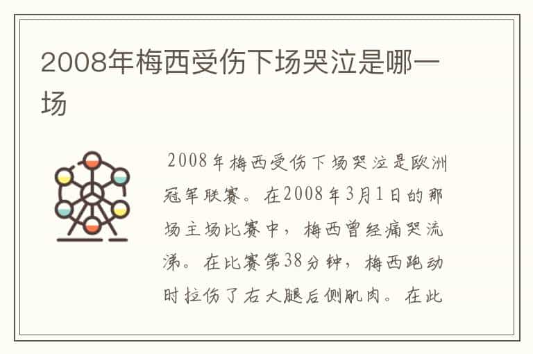 2008年梅西受伤下场哭泣是哪一场