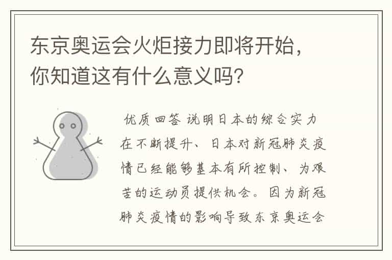 东京奥运会火炬接力即将开始,你知道这有什么意义吗?