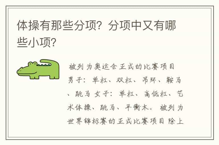 体操有那些分项?分项中又有哪些小项?