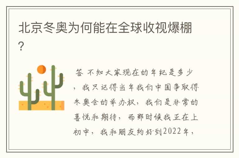 北京冬奥为何能在全球收视爆棚?