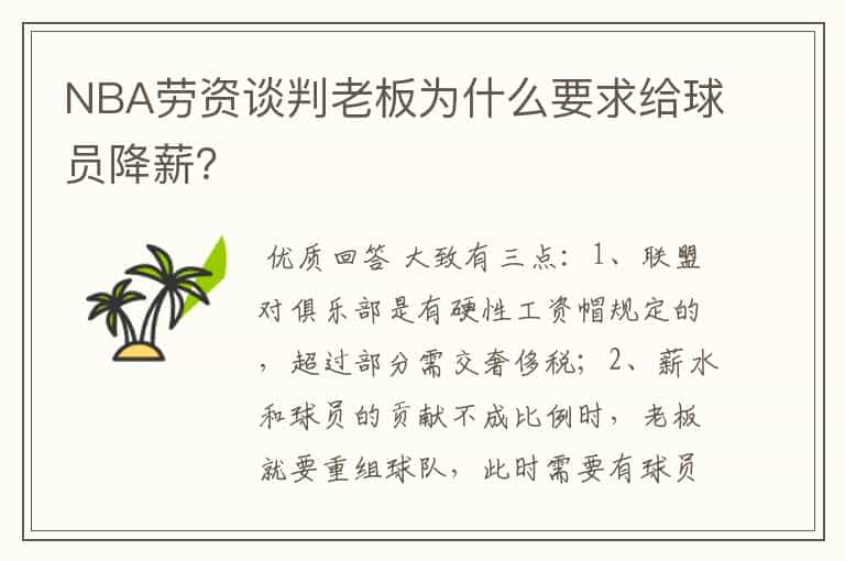 NBA劳资谈判老板为什么要求给球员降薪?