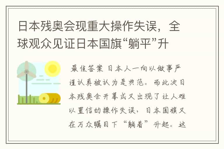日本残奥会现重大操作失误,全球观众见证日本国旗“躺平”升起