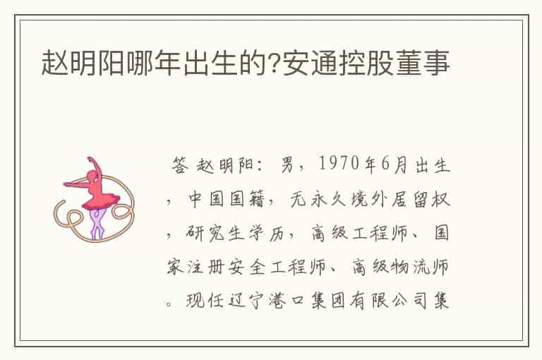赵明阳哪年出生的?安通控股董事