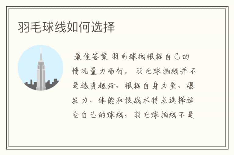 羽毛球线如何选择