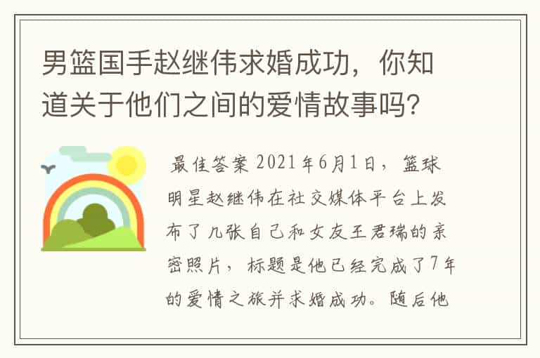 男篮国手赵继伟求婚成功,你知道关于他们之间的爱情故事吗?