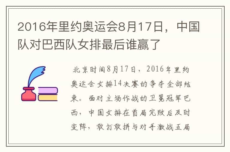 2016年里约奥运会8月17日,中国队对巴西队女排最后谁赢了