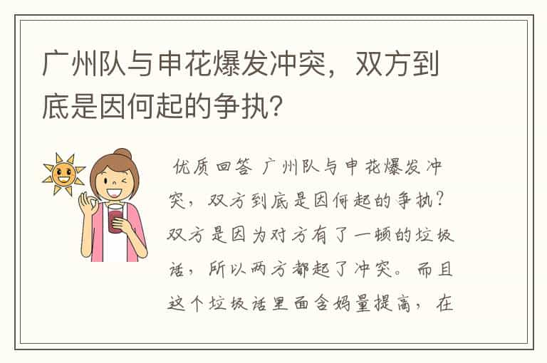 广州队与申花爆发冲突,双方到底是因何起的争执?