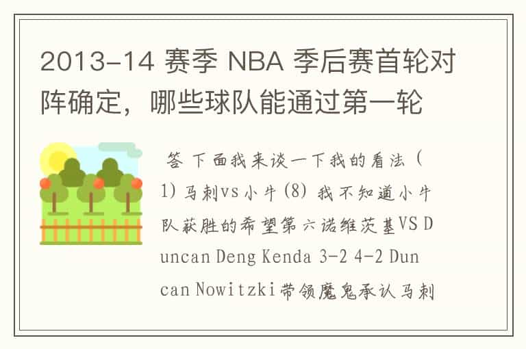2013-14 赛季 NBA 季后赛首轮对阵确定,哪些球队能通过第一轮?有何看点?