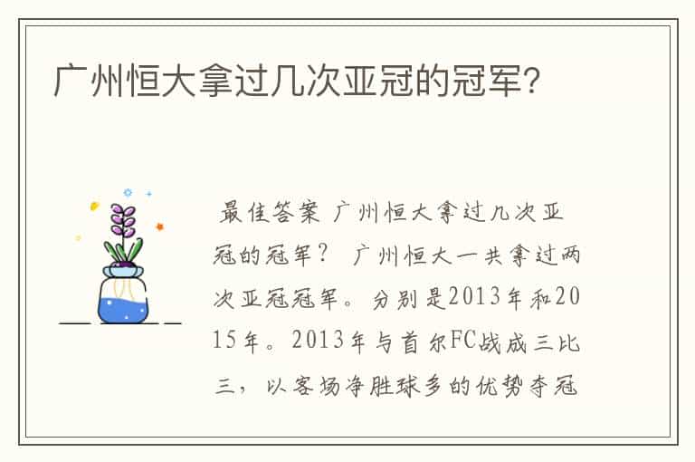 广州恒大拿过几次亚冠的冠军?