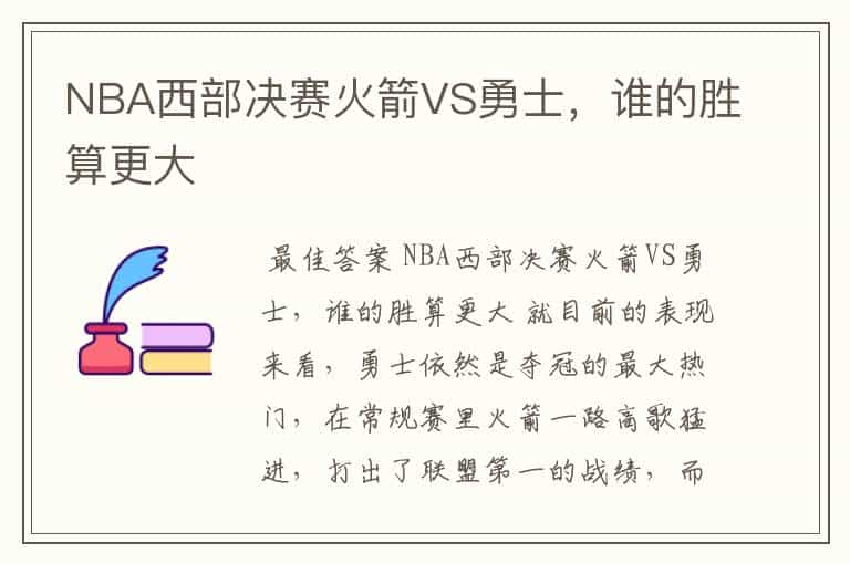 NBA西部决赛火箭VS勇士,谁的胜算更大