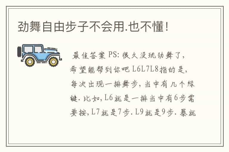 劲舞自由步子不会用.也不懂!