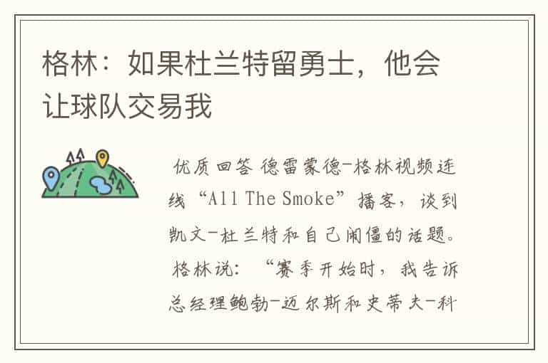 格林:如果杜兰特留勇士,他会让球队交易我