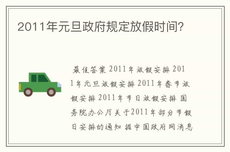 2011年元旦政府规定放假时间?