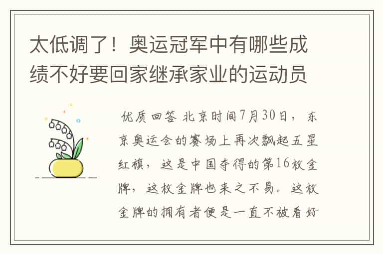 太低调了!奥运冠军中有哪些成绩不好要回家继承家业的运动员?