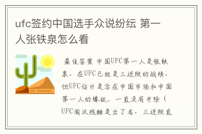 ufc签约中国选手众说纷纭 第一人张铁泉怎么看