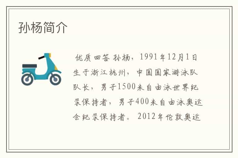 孙杨简介