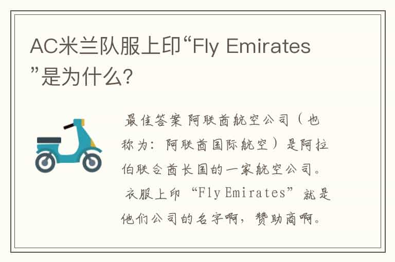 AC米兰队服上印“Fly Emirates”是为什么?
