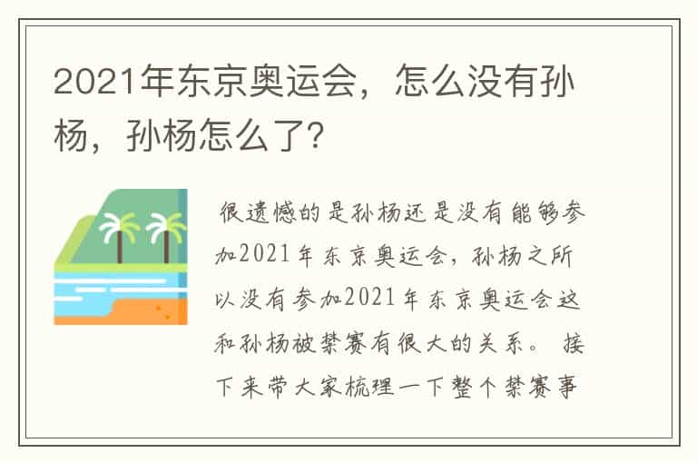 2021年东京奥运会,怎么没有孙杨,孙杨怎么了?