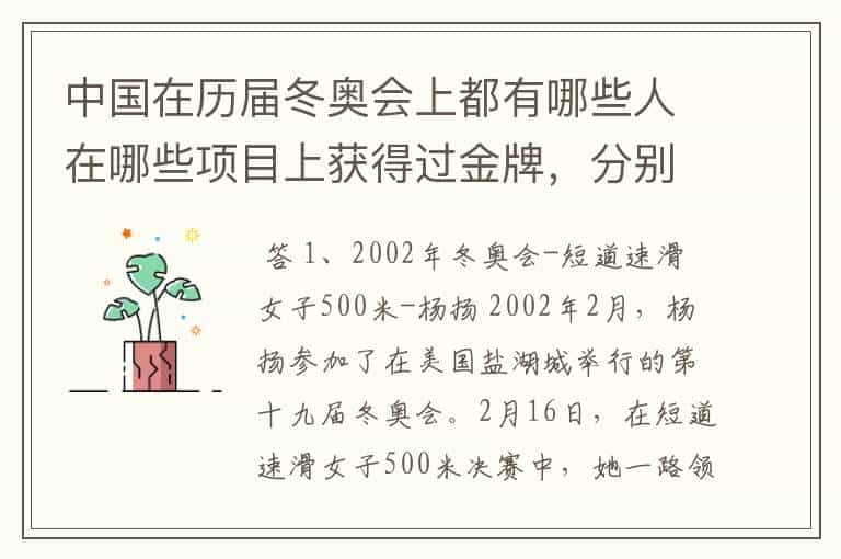 中国在历届冬奥会上都有哪些人在哪些项目上获得过金牌,分别是哪届冬奥会获得的?