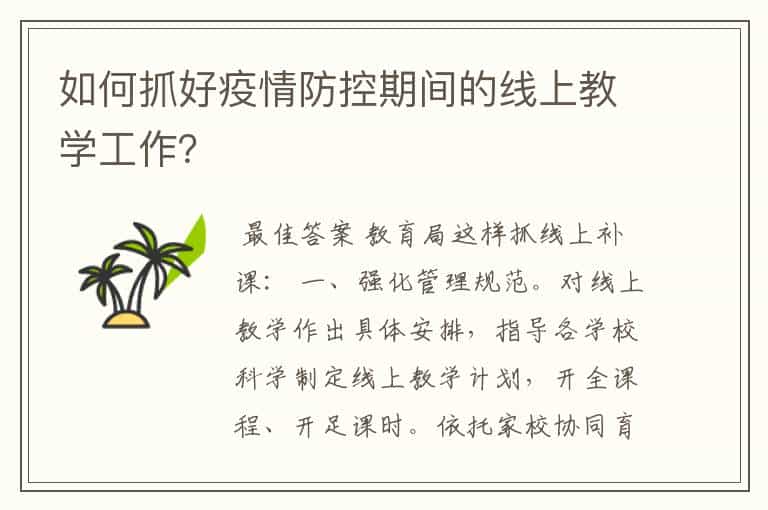如何抓好疫情防控期间的线上教学工作?