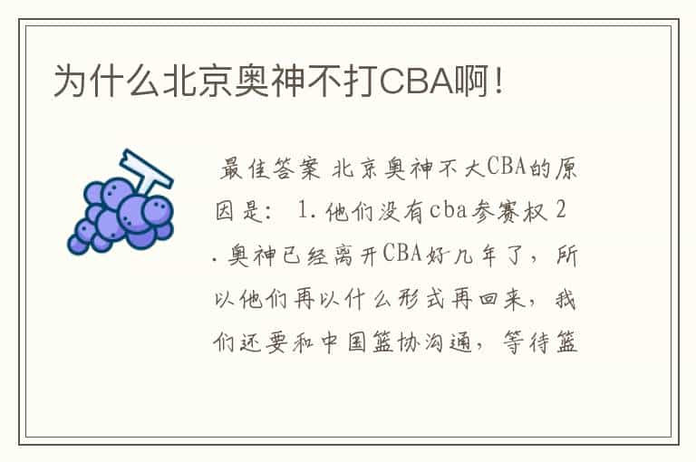 为什么北京奥神不打CBA啊!