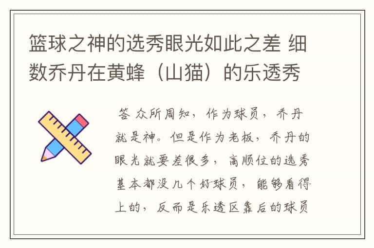 篮球之神的选秀眼光如此之差 细数乔丹在黄蜂(山猫)的乐透秀