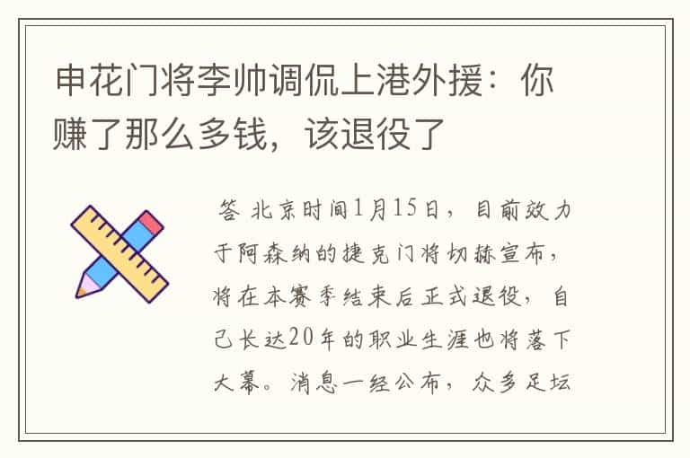 申花门将李帅调侃上港外援:你赚了那么多钱,该退役了