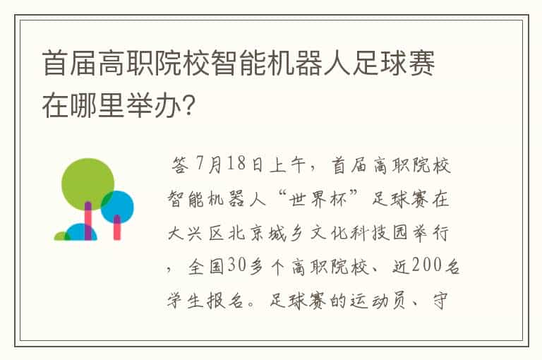 首届高职院校智能机器人足球赛在哪里举办?