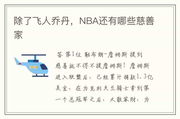 除了飞人乔丹,NBA还有哪些慈善家