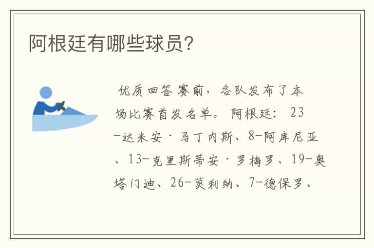 阿根廷有哪些球员?