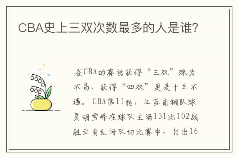 CBA史上三双次数最多的人是谁?