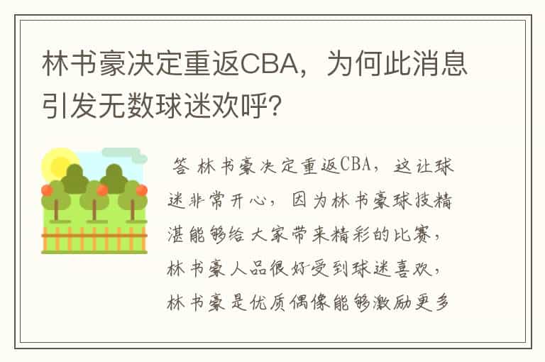 林书豪决定重返CBA,为何此消息引发无数球迷欢呼?