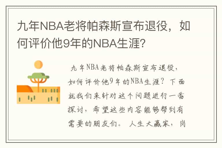 九年NBA老将帕森斯宣布退役,如何评价他9年的NBA生涯?