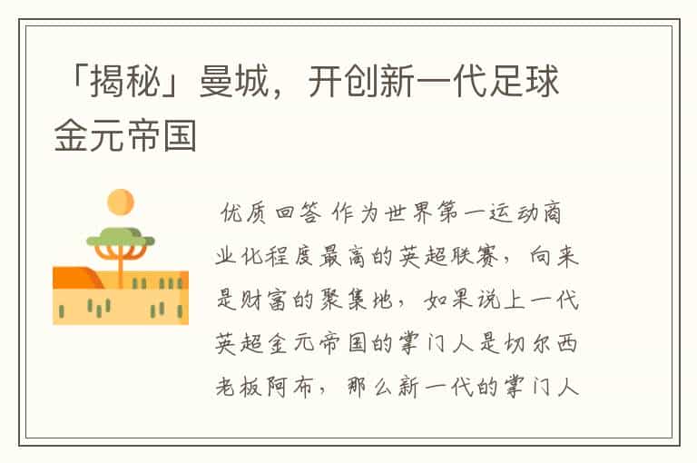 「揭秘」曼城,开创新一代足球金元帝国