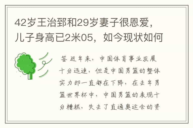 42岁王治郅和29岁妻子很恩爱,儿子身高已2米05,如今现状如何呢