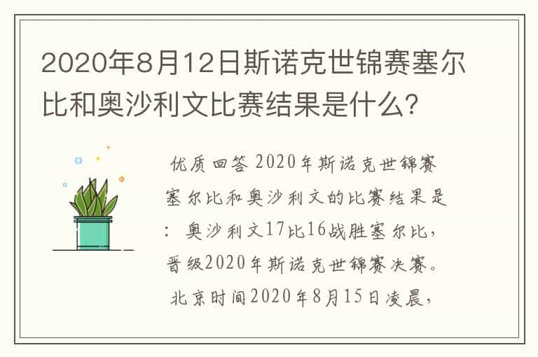 2020年8月12日斯诺克世锦赛塞尔比和奥沙利文比赛结果是什么?
