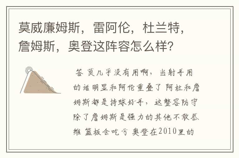 莫威廉姆斯,雷阿伦,杜兰特,詹姆斯,奥登这阵容怎么样?