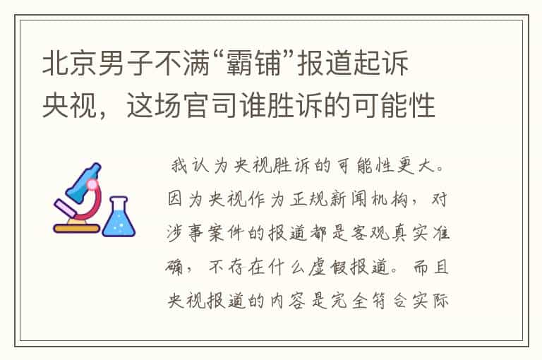 北京男子不满“霸铺”报道起诉央视,这场官司谁胜诉的可能性更大?